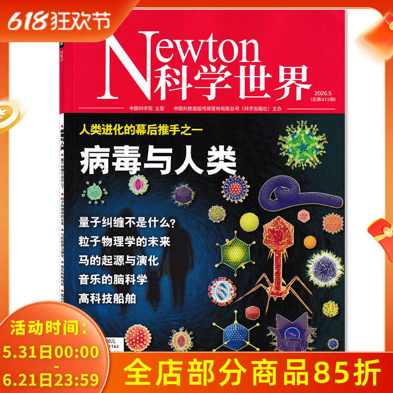 【可选】Newton科学世界杂志2026年5月病毒与人类 人类进化的幕后推手之一 正版现货自然科学科普知识书籍期刊