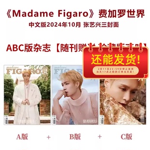 共3本【附赠官方杂志内页珍藏版画册】Madame Figaro费加罗世界杂志2024年10月封面张艺兴 明星时尚潮流期刊杂志