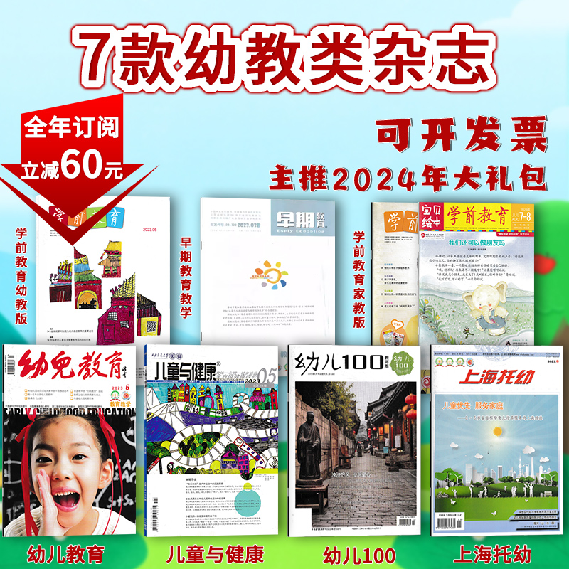 【7款幼教类可选】幼儿100/上海托幼/学前教育/幼儿教育/早期教育杂志2023年1-12月全年订阅幼儿园课程实践思考教育保育教学教师版