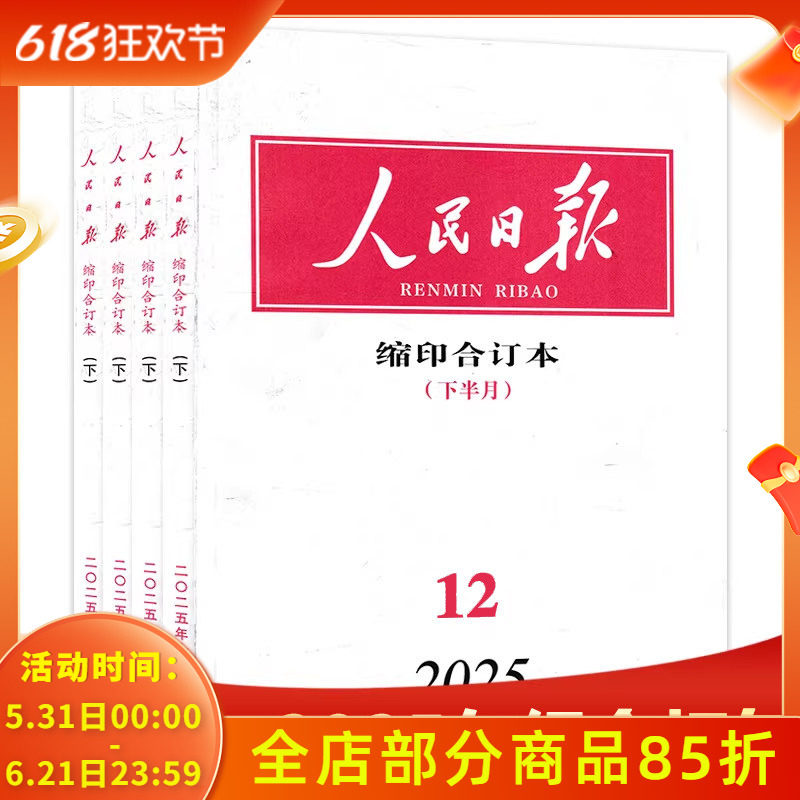 缩印版【套装可选】共19本 人民日报杂志缩印合订本 2025年1-6月上下组合打包 新闻热点报纸书籍期刊