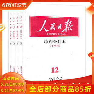 缩印版【套装可选】共19本 人民日报杂志缩印合订本 2025年1-6月上下组合打包  新闻热点报纸书籍期刊