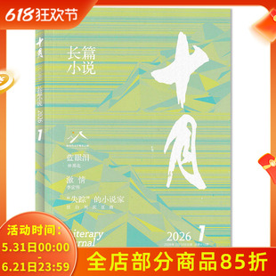 【单本可选】十月长篇小说杂志2026年第1期 任选2024年/2023年1-6期全年珍藏组合打包 双月刊 当代/收获同类型大型综合性文学刊物