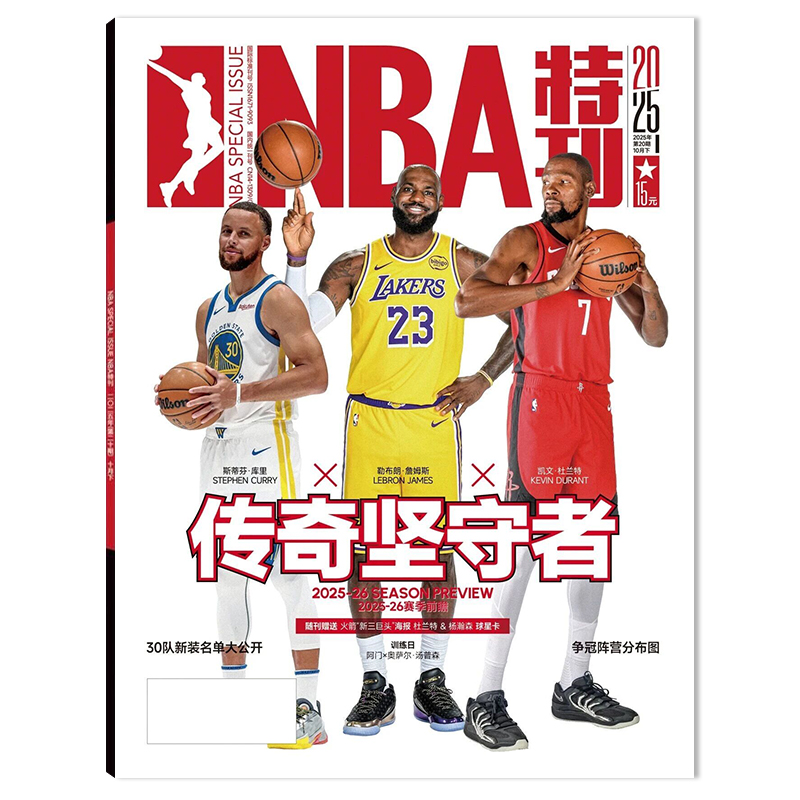 nba特刊杂志2025年8月