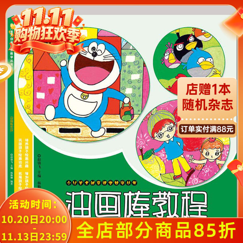 正版全新少儿美术创意课堂教学丛书油画棒教程美术画画入门创意涂鸦美术培训班教程培训教材技法美术创意画册