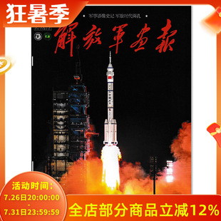 【可选】解放军画报杂志2026年6月特别报道：乘舟向天宫 逐梦揽星河  军事影像世纪军旅时代面孔