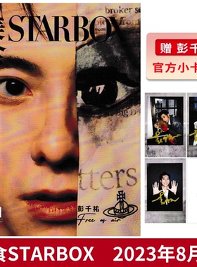 【赠送3张官方小卡】STARBOX美食杂志2023年8月封面彭千祐 内文：骆文博 马思纯 倪虹洁 董又霖 何展成 明星时尚潮流期刊杂志