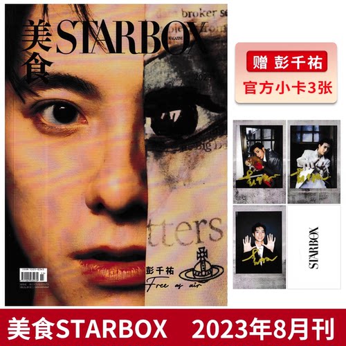 【赠送3张官方小卡】STARBOX美食杂志2023年8月封面彭千祐 内文：骆文博 马思纯 倪虹洁 董又霖 何展成 明星时尚潮流期刊杂志