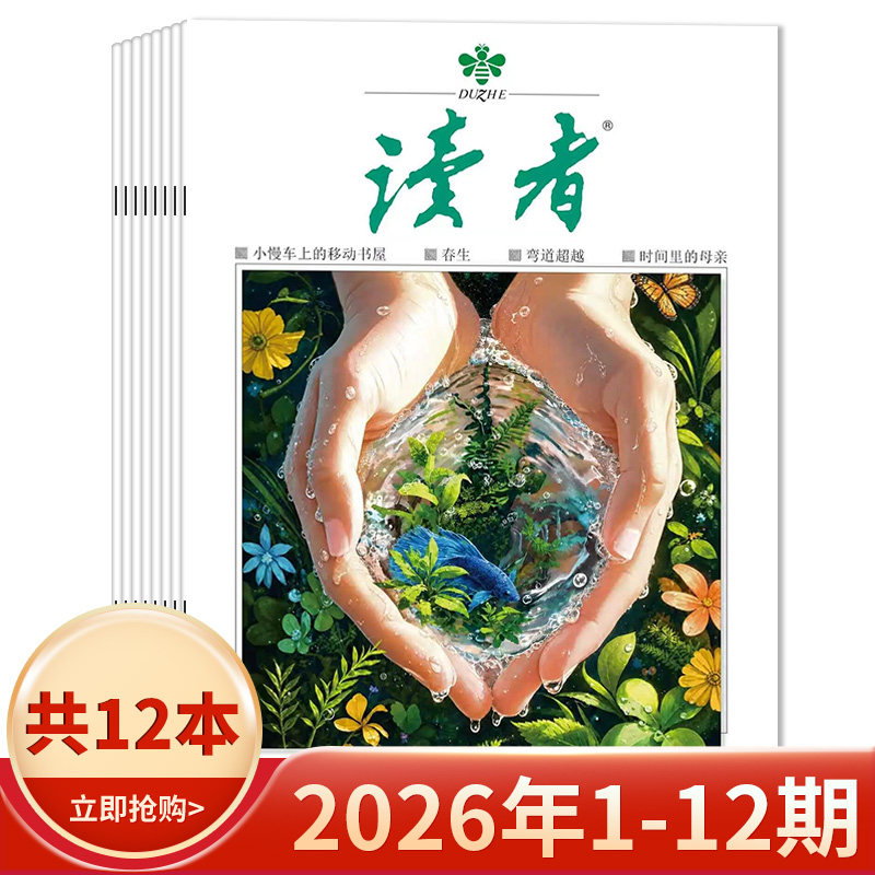 【套装可选】读者杂志2026年1-12期组合打包/2025年1-24期现货/2024全年 生活青春励志文学文摘中高考作文素材35周年美文珍藏版 - 实物图