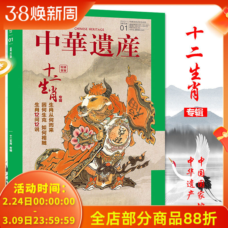 【十二生肖专辑】中华遗产杂志 2021年1月总第183期  生肖从何而来？生肖12问12说 中国国家地理出品历史文物收藏书籍期刊