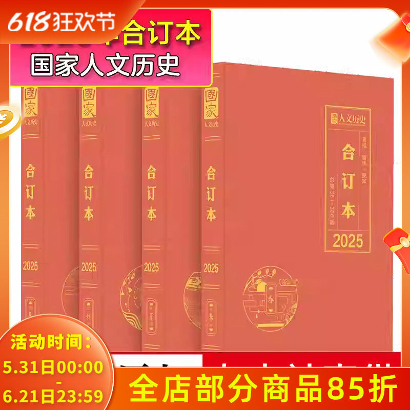 【官方直供】国家人文历史杂志2025年春夏秋冬合订本共4本文史参考历史趣味时政新闻阅读知识期刊