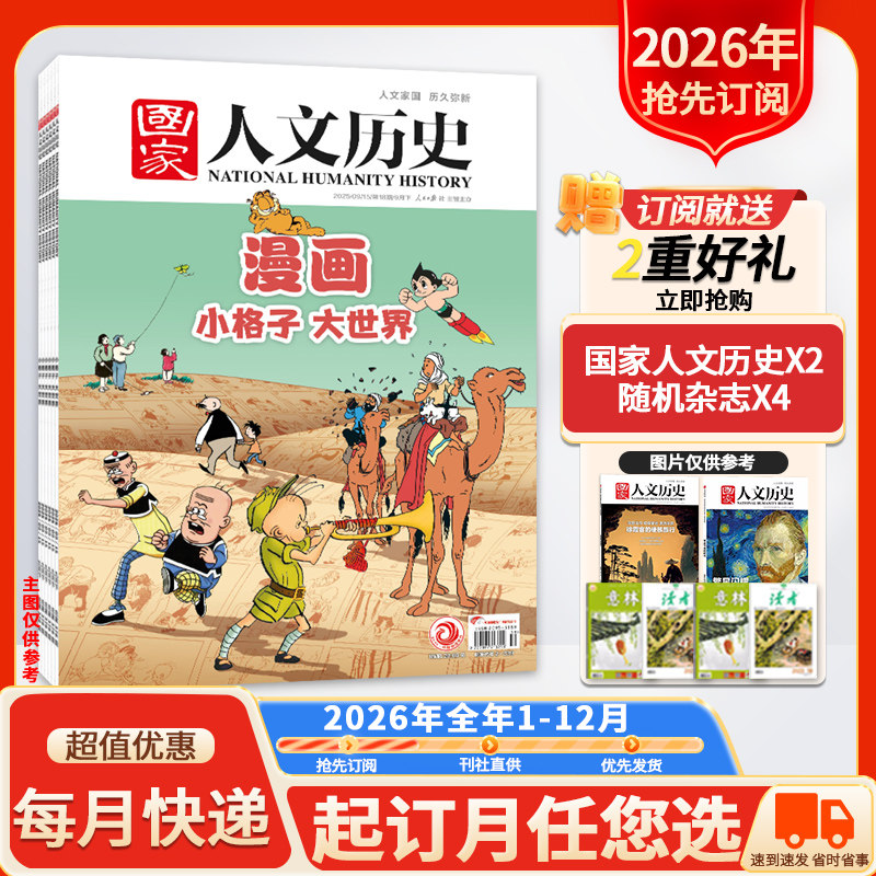 订阅送好礼【新！2026年全年订阅】国家人文历史杂志2026年1-12月 文史参考历史趣味时政新闻阅读知识期刊全年订阅