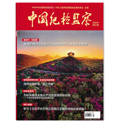 中国纪检监察杂志2026年