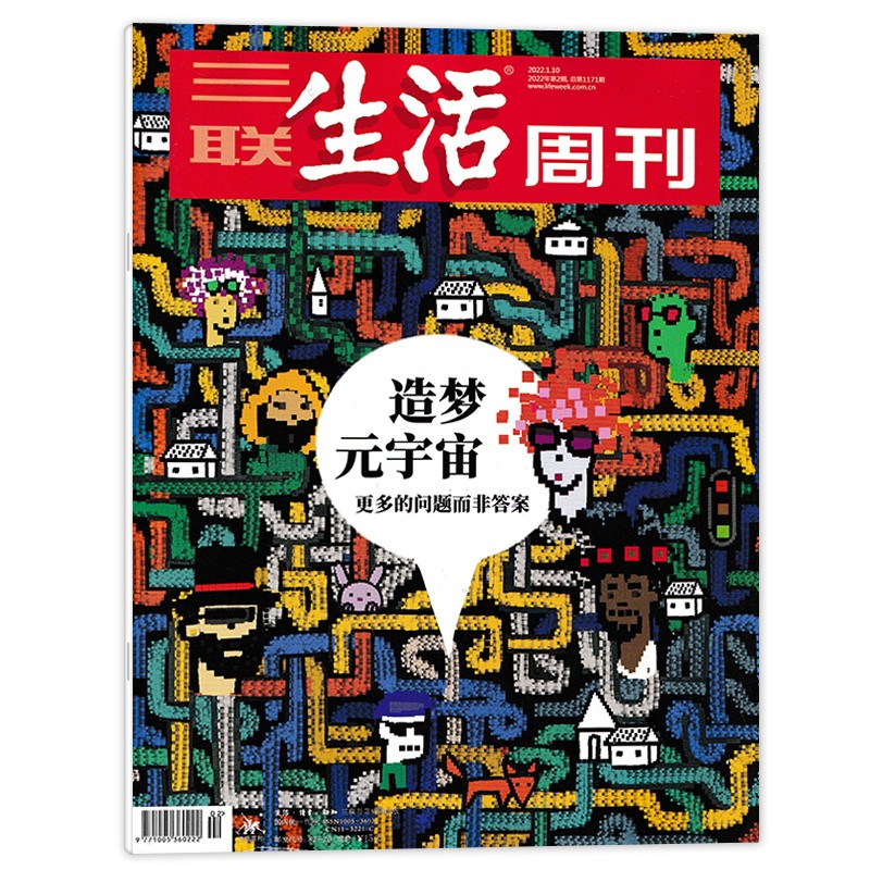 三联生活周刊杂志 2022年1月10日第2期  造梦元宇宙 新知少年新闻高考热点读者期刊 书籍/杂志/报纸 期刊杂志 原图主图