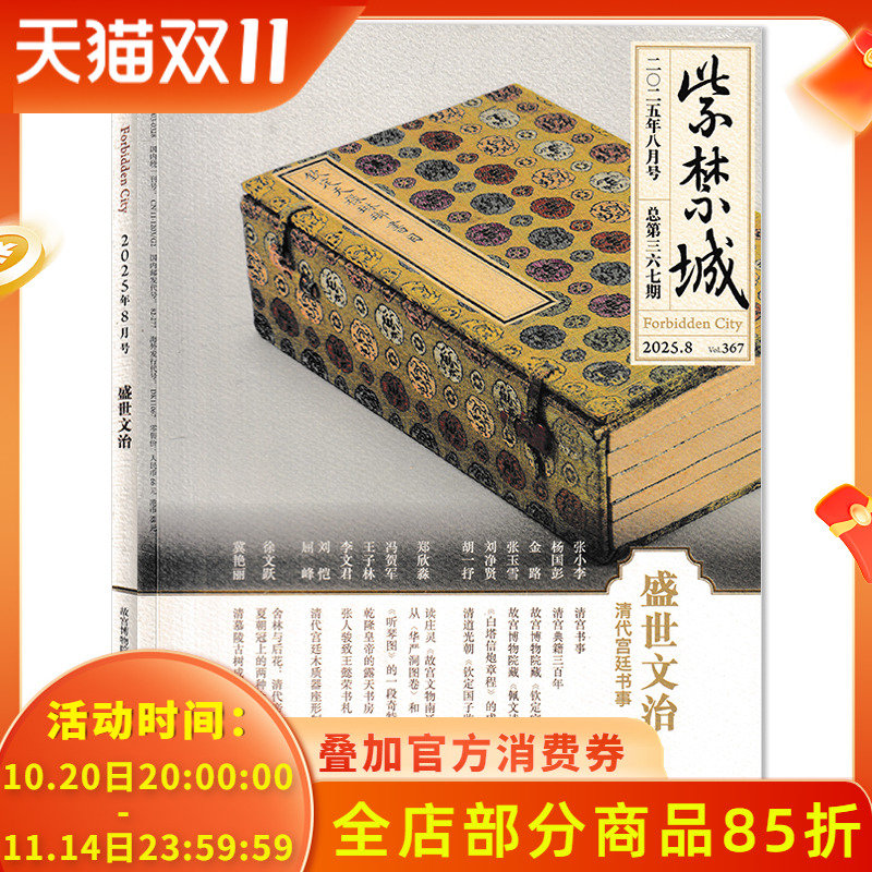 【多年份可选】紫禁城杂志2025年8月 盛世文治 清代宫廷书事 故宫出版社成立四十周年现货艺术鉴赏文物收藏宫廷历史传统文化