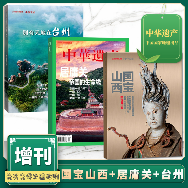 3本装国宝山西+居庸关+台州增刊