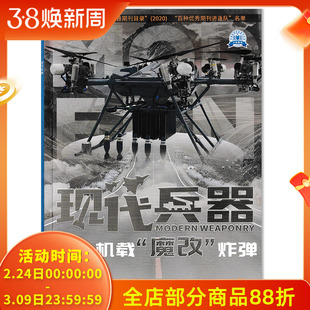 【可选】现代兵器杂志2026年1月无人机载“魔改”炸弹  美、俄海军驱逐舰升级比较综述（5） 航空飞机舰船武器世界军事类期刊