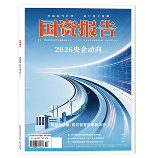 【期数可选】国资报告杂志2026年3月总第135期2026央企动向  新春走基层：探寻智慧型增长标杆   探路现代治理 讲好国企故事