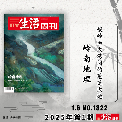 三联生活周刊杂志 2025年1月6日第1期总第1322期 岭南地理 峻岭与大湾间的葱茏大地