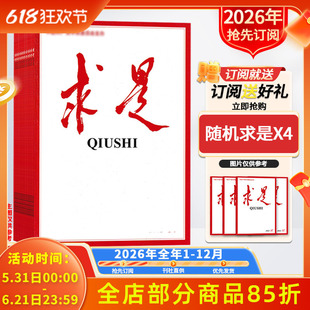 订阅送好礼【新！2026年/2025全年订阅】求是杂志2026年1-12月订阅 正版现货公务员考试参考资料时事新闻半月谈书籍期刊