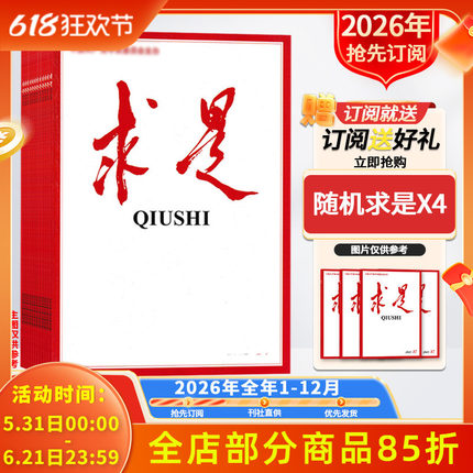 订阅送好礼【新！2026年/2025全年订阅】求是杂志2026年1-12月订阅 正版现货公务员考试参考资料时事新闻半月谈书籍期刊