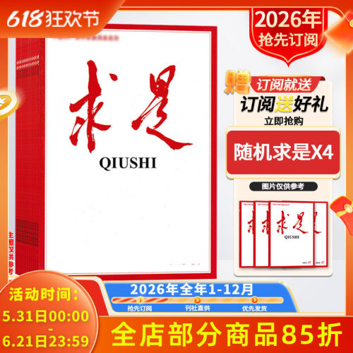 求是杂志2026年1-12月订阅