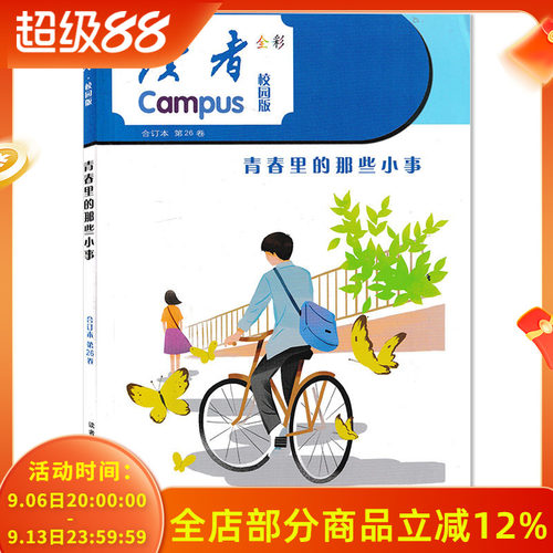 读者·校园版全彩合订本杂志 第26卷  青春里的那些小事 初高中版学生作文素材中高考青少年文摘阅读欣赏期刊杂志