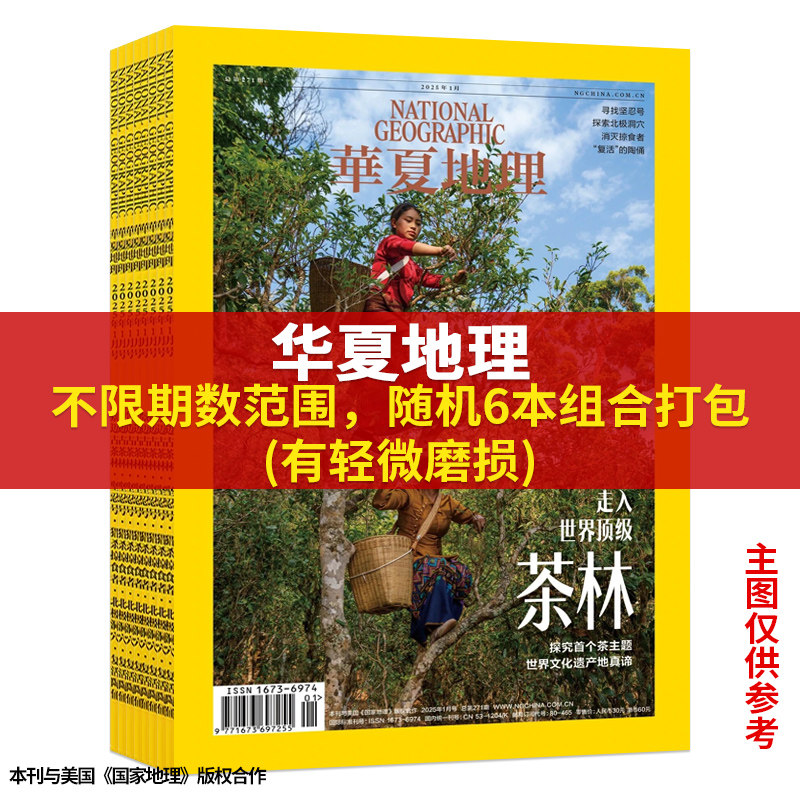 【福袋特价清仓 共6本】华夏地理杂志 随机6本打包 正版现货自然地理旅游旅行摄影景观百科全书文化历史人文科普知识书籍期刊