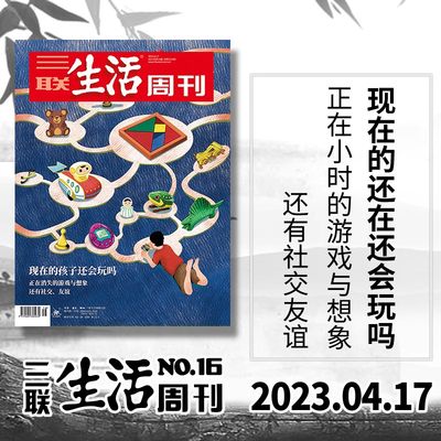 三联生活周刊2023年第16期