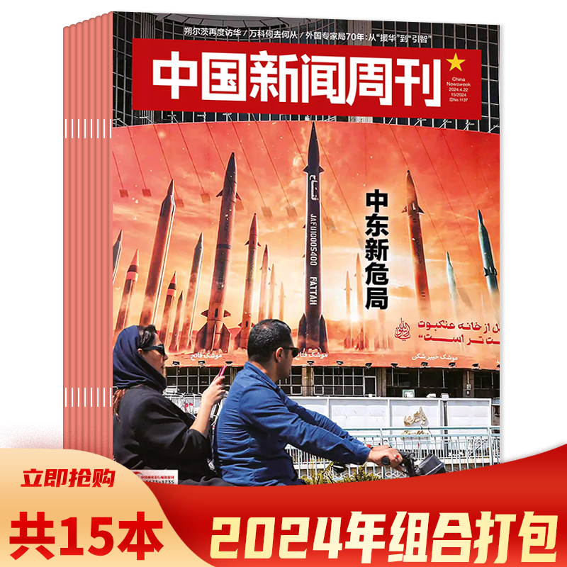 【套餐可选】共15本 中国新闻周刊杂志 2024年1-15期 打包 可选2023/2022年全年 时政时事科技事实信息娱乐体育生活阅读书籍期刊 书籍/杂志/报纸 期刊杂志 原图主图