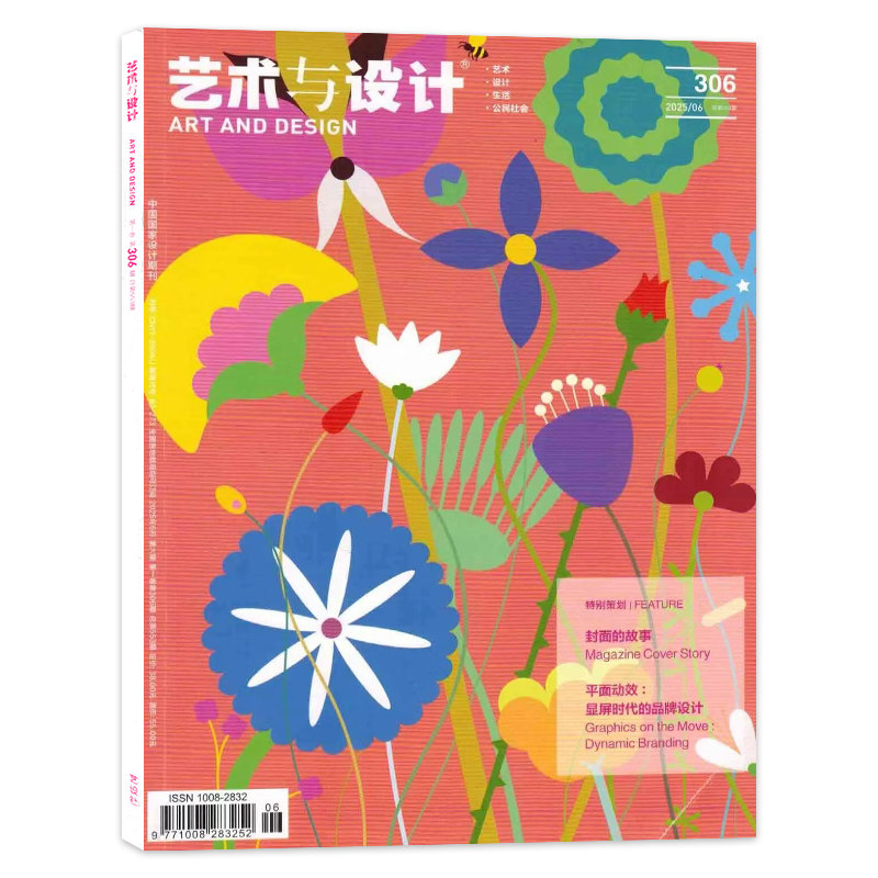 【单期可选】艺术与设计杂志 2025年6月  特别策划平面动效：显屏时代的平面设计,书籍/杂志/报纸,期刊杂志,淘宝优惠券,粉丝福利购,淘宝优惠卷