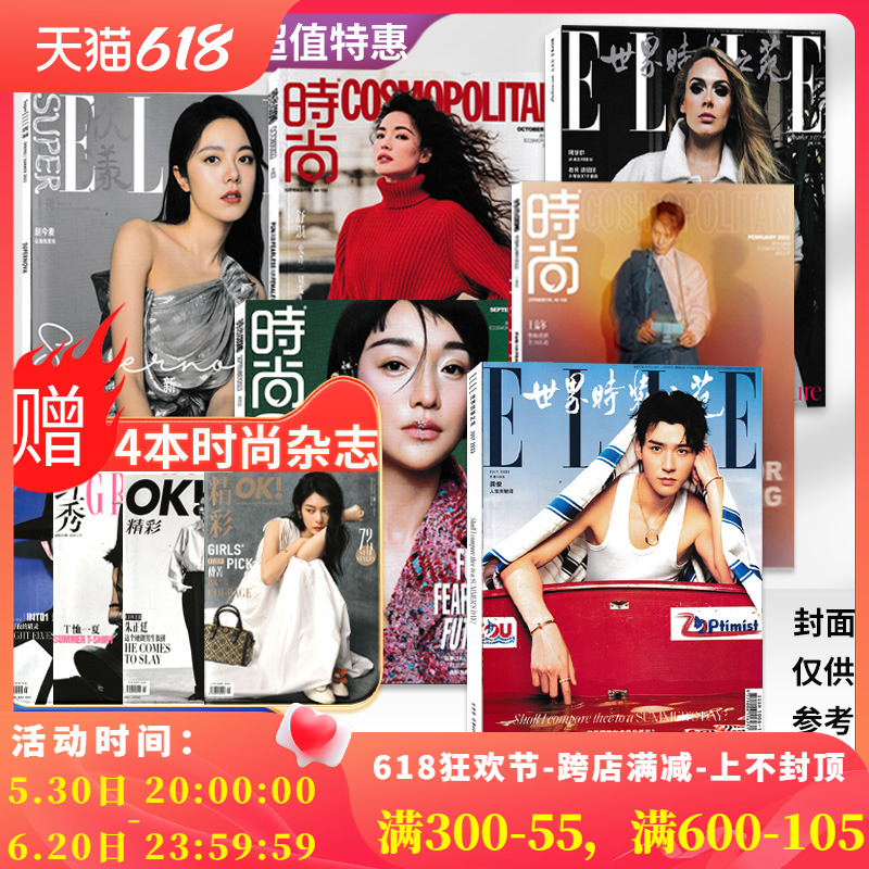 【可选】送4本共10本ELLE世界时装之苑+COSMO时尚伊人+睿士打包/时尚芭莎2023/VOGUE服饰与美容手帐素材拼贴杂志2022年非全年 书籍/杂志/报纸 期刊杂志 原图主图