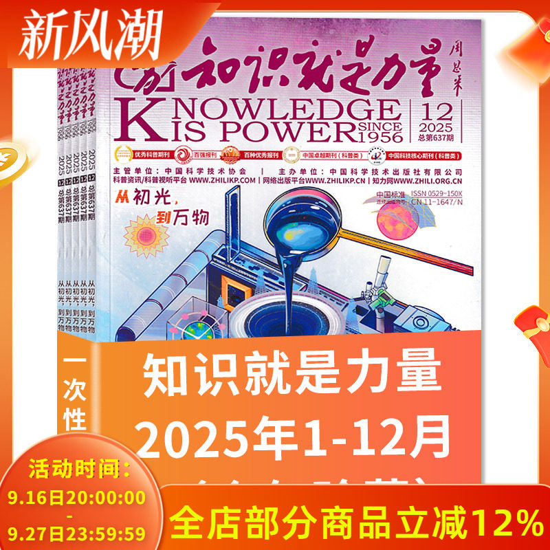 有磨损【2018-2025年可选】知识就是力量杂志2024/2023/2022年全年/2021年全年 青少年百科全书趣味科学科普书籍非万物博物好奇号