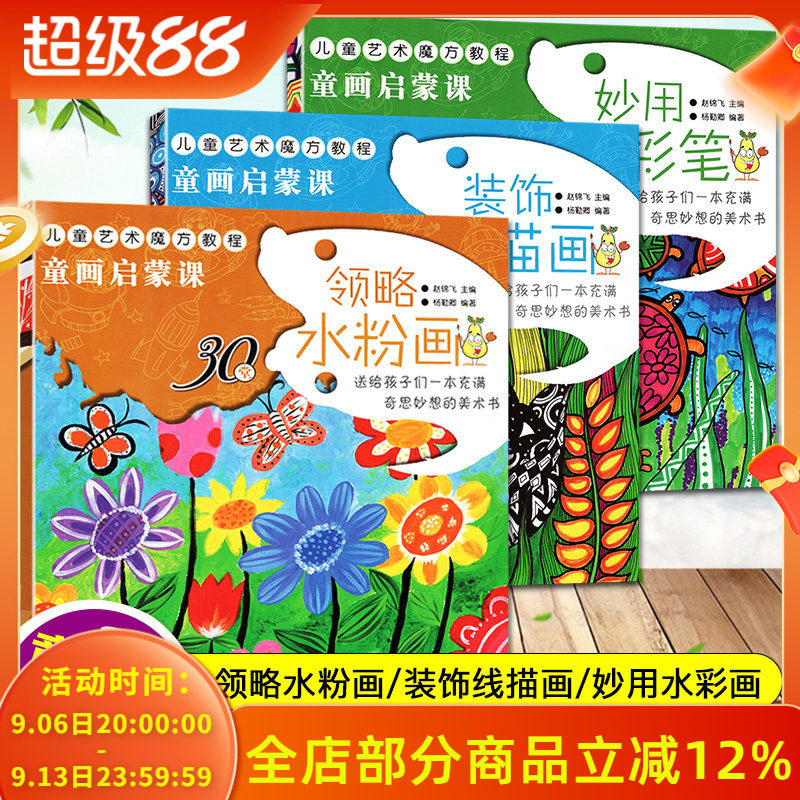童画启蒙课全3册装饰线描画领略水粉画妙用水彩笔儿童艺术魔方教程3-6岁幼儿绘画启蒙认知 激发孩子想象力创作力课例创意新颖色彩