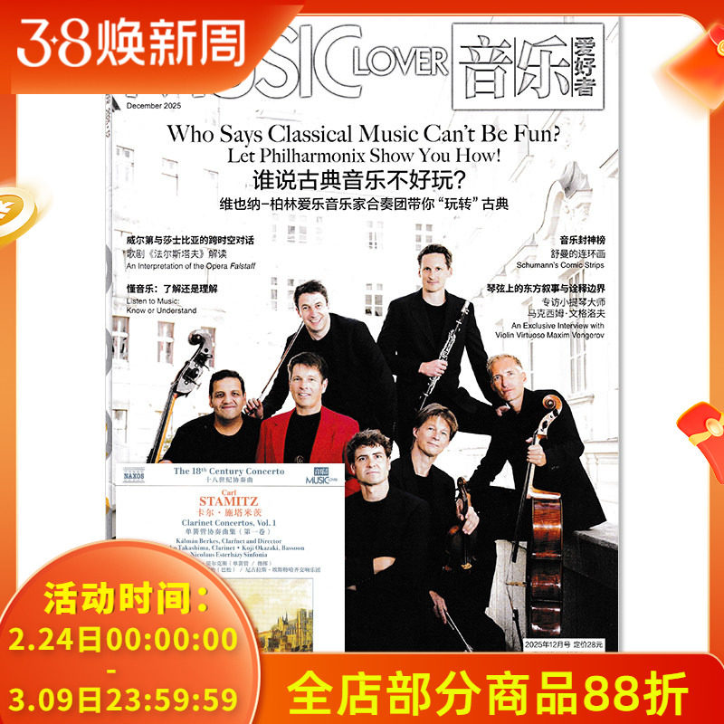 含CD光盘【可选】音乐爱好者杂志2025年12月 谁说古典音乐不好玩？音乐专业者爱好者国内外乐坛新资讯期刊杂志