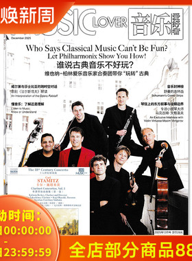 含CD光盘【可选】音乐爱好者杂志2025年12月 谁说古典音乐不好玩？音乐专业者爱好者国内外乐坛新资讯期刊杂志