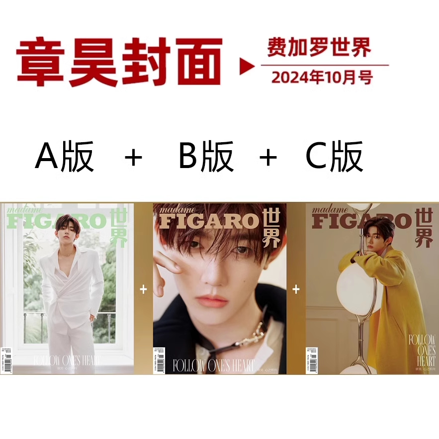 【共3本】费加罗世界杂志 2024年10月 封面 章昊心之所向 明星时尚潮流期刊杂志