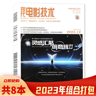 空间音频合成及电影行业应用研究 12期组合打包 2023年3 电影技术期刊 现代电影技术杂志 基于视觉画面 共8本