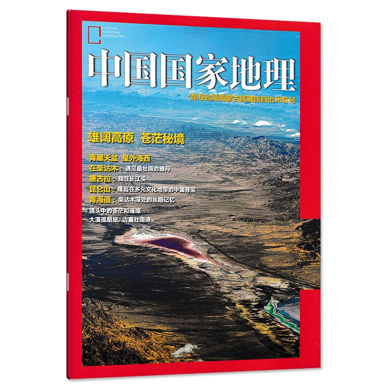 发别册中国地理杂志青海省