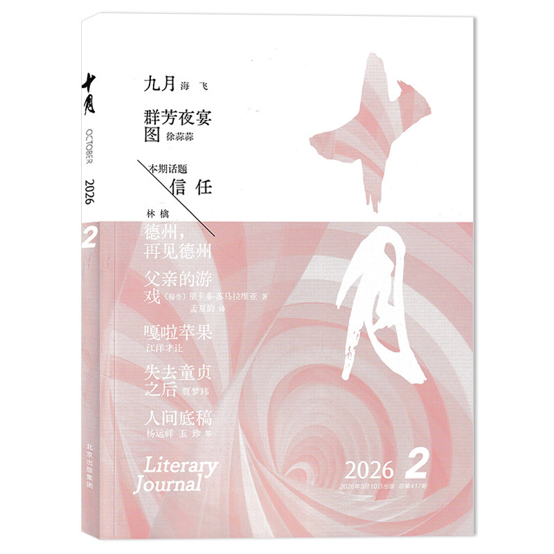 【单期可选】十月杂志 2026年第1期 任选2024年/2023年/2022年/2021年1-6期全年珍藏打包 双月刊 课外阅读知识长篇小说书籍期刊