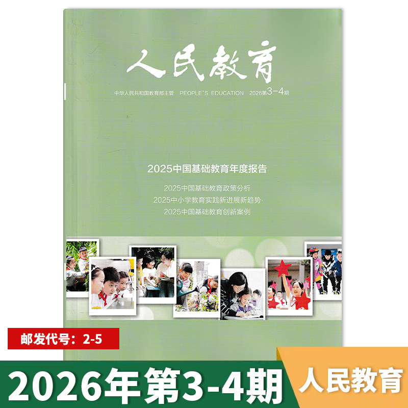 【单期可选】人民教育杂志2026年第2期高质量编制“十五五”区域教育规划综合性的教育刊物广大教育者期刊全年订阅