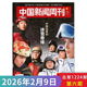 怪咖 喜剧 时代 中成药将告别 时政时事信息类期刊杂志 中国新闻周刊杂志2026年第6期封面故事:中国品牌 尚不明确 冰雪奇缘