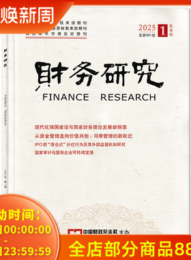 财务研究杂志 2025年第1期  现代化强国建设与国家财务理论发展新探索 从资金管理走向价值共创：司库管理的新跃迁  双月刊