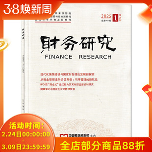 财务研究杂志 2025年第1期 现代化强国建设与国家财务理论发展新探索 从资金管理走向价值共创:司库管理的新跃迁 双月刊