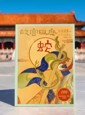 【故宫日历多款可选】故宫日历2025/2024/2023/2022/2021-2010年限量典藏版纪念紫禁城六百年创意宫廷礼物青少版风台历故宫出版社