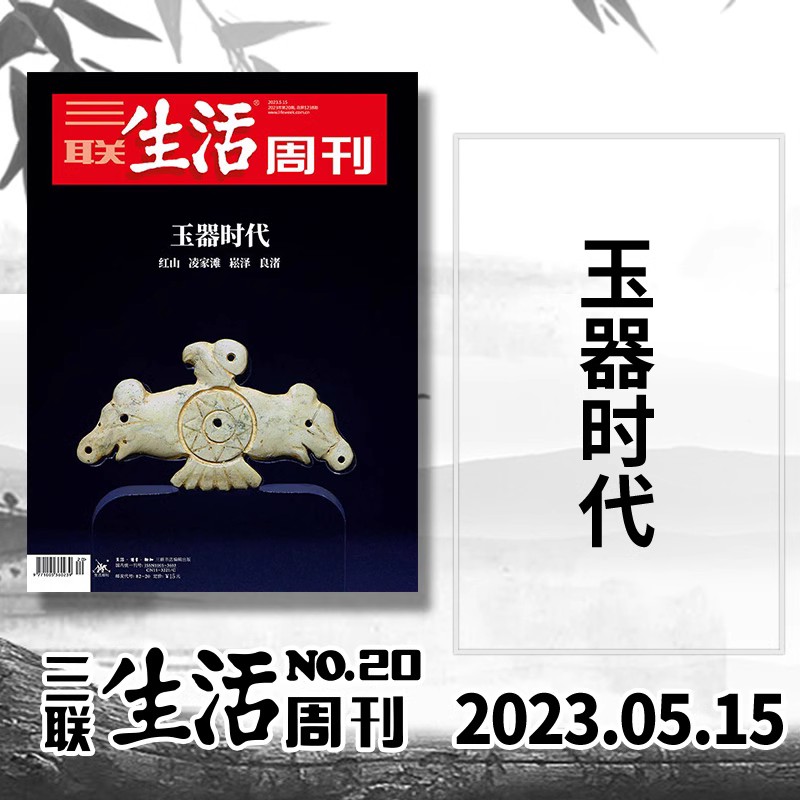 三联生活周刊杂志 2023年5月15日第20期总第1238期 玉器时代 新知时事少年新闻高考书籍期刊 书籍/杂志/报纸 期刊杂志 原图主图