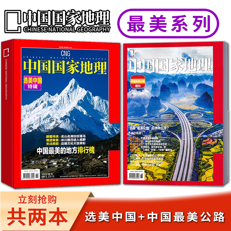 【最美系列共2本】中国国家地理