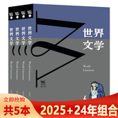 套装 双月刊 可选 2025年第4期可选 组合打包 共3本世界文学杂志2025年1 4期 文学文摘知识阅读欣赏书期刊