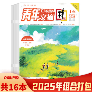 16期组合打包2024 初中高中励志作文素材阅读情感课外阅读成长热读书籍 可选 2021年 2022 2023 2025年1 杂志 青年文摘彩版 套装
