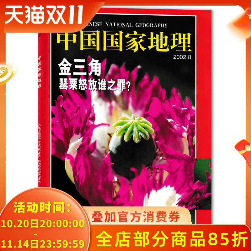 中国国家地理杂志2002年8月