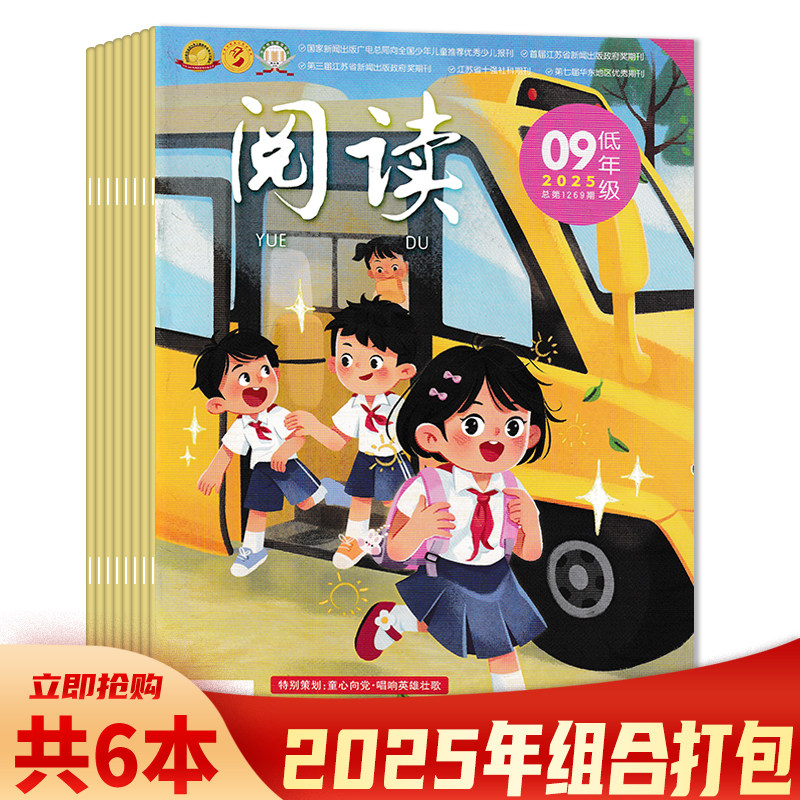 【共6本】阅读&middot;低年级地杂志2025年1-2/4-6/7-8/9月组合打包  阅读长廊/故事城堡/读写乐园/国学启蒙/生活万花筒